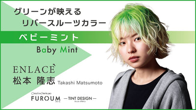 【レシピ解説】ENLACE アンラセ 松本 隆志 氏／グリーンが映えるリバースルーツカラー