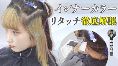 インナーカラーのリタッチってどうやるの？