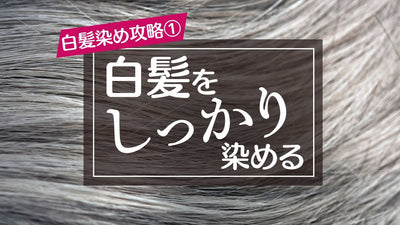 【イルミナカラー/コレストン】白髪を染める4つのポイント！