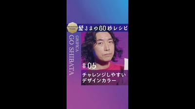 髪さまの60秒レシピ＃05　チャレンジしやすいデザインカラー　GRIFICA GO SHIBATA ★ピンクスモーキーグラデーション★