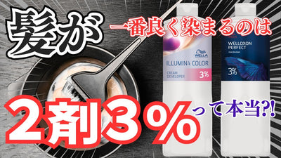 髪が一番染まるのは2剤３％って本当？！