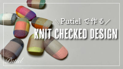 【Putiel】Knit Checked Design～ニットチェックデザイン～[ニットネイル][howto]