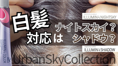 【イルミナカラー新色】ナイトスカイとシャドウの違いを検証！
