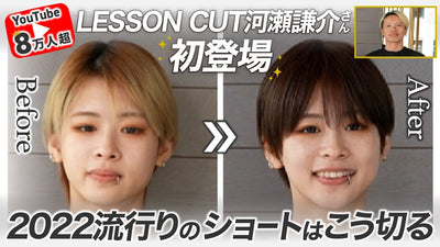 【超有料級】ショートカットのプロ！LESSON CUT河瀬謙介の技術のすべてを大公開します
