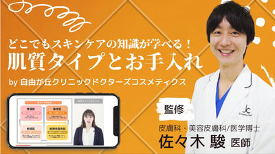 【スキンケア教育用動画】第七回「肌質タイプとお手入れ」