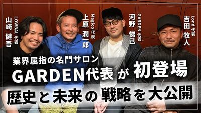 GARDEN代表が初登場／成功の秘訣を暴露／業界屈指の名門サロンの今後の経営戦略とは