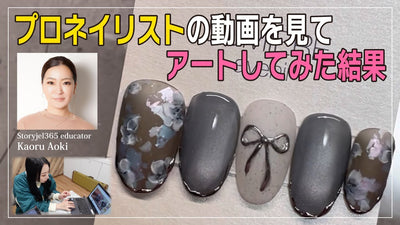 【ニュアンスフラワーアート】を動画の通り実践しました！[ストーリージェル][STORYJEL365]
