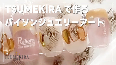 アニマルネイルHow to🐮TSUMEKIRAで作る「パイソンジュエリーアート」[秋ネイル]