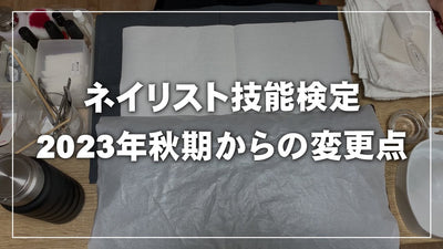 【ネイリスト技能検定】JNA本部認定講師が伝えたい注意すべき変更点！[テーブルセッティング][2023年秋期][JNEC主催]