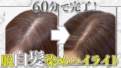 【tricca流 60分で出来る！】脱白髪染めハイライト