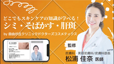 【スキンケア教育用動画】第五回「シミ・そばかす・肝斑」