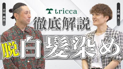 【tricca徹底解説！】今サロンに欠かせない脱白髪染め