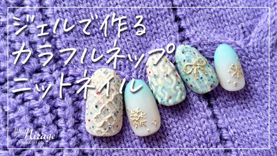 【MissMirage】 ジェルで作るカラフルネップニットネイル[ニットネイル][howto]