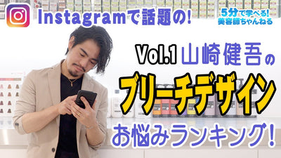 山崎健吾のブリーチデザインお悩みランキング
