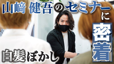 山崎健吾のママさん美容師向けセミナーに密着！白髪ぼかしのやり方を実演
