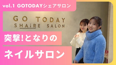 【突撃！となりのネイルサロン】vol.1～GOTODAYシェアサロン～