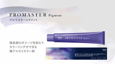 PROMASTER ピグメント訴求動画#1 Short ver. 塗り分けの付加価値で客単価アップ！