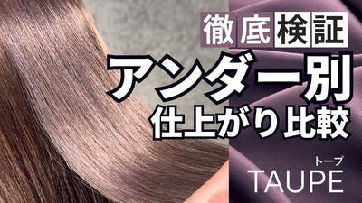 【コレストン新色】トープで質感ブラウンに仕上がる髪はこの明るさだった!!