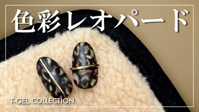 アニマルネイルHow to🐮T-GELで作る「色彩レオパード」[秋ネイル]