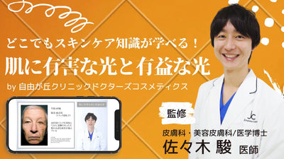 【スキンケア教育用動画】第十二回「肌に有害な光と有益な光」