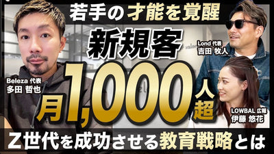 衝撃の新規客 月1,000人超！Z世代の才能を覚醒させるBelezaの育成術を徹底解剖