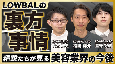 【LOWBAL回vol.3】美容業界の問題点 / 業務効率を上げるAIツール / 経営管理システム / LOWBALサロン