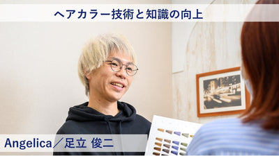 【プロマスター 成功術】ヘアカラー技術と知識の向上―Angelica／足立 俊二