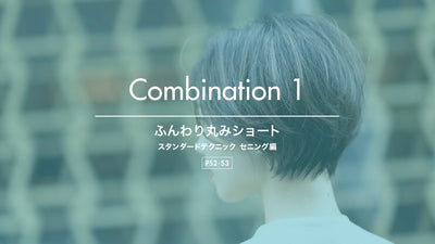 【Combination 1 ：ふんわり丸みショート】トコトン学べる！質感・量感スタンダードテクニック_セニング編 -連動動画-