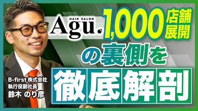 15年で1000店舗展開！成功の裏側を徹底解剖【B-first 鈴木 のり彦】