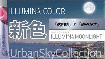 【2024年3月発売 イルミナカラー新色】NEW寒色系！ムーンライトどんな色？