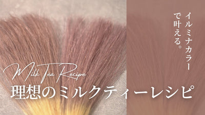 質問多数！イルミナカラーでミルクティーを作るレシピを大公開！