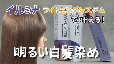 【イルミナライトニングシステム】で叶える！明るい白髪染め