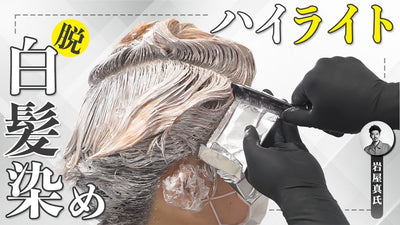 【衝撃‼】白髪をいかすハイライトの方法を教えます！