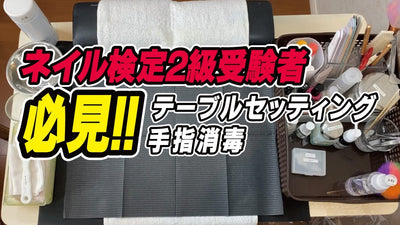 ネイル検定2級受験者必見！！テーブルセッティング・手指消毒編