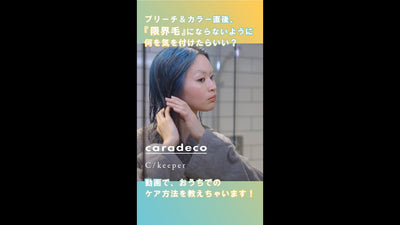 キャラデコシーキーパー　ダメージを広げない　メンテナンス編