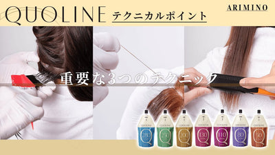 【クオライン】テクニカルポイント