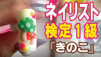 【2021年秋期ネイリスト検定】1級アート「きのこ」[ネイル検定1級][タミーテイラー]