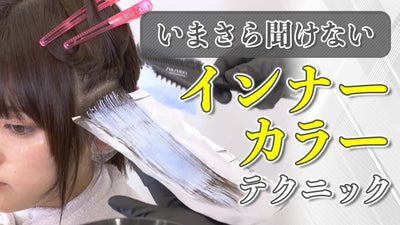 【いまさら聞けない】インナーカラーテクニック