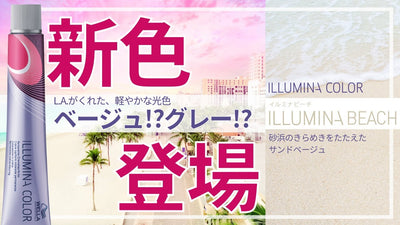 【2023年4月発売 イルミナカラー新色】第2弾!! 「ビーチ」ってどんな色？