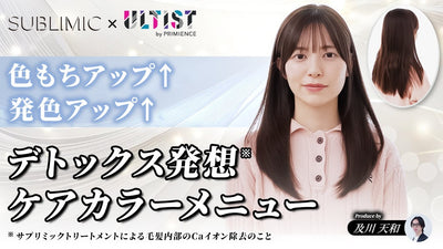 【デトックス発想】SUBLIMIC×New ULTIST 色もちアップ↑発色アップ↑ デトックス発想 ケアカラーメニュー
