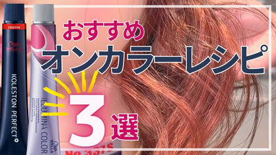 【ヘアカラー】インナーカラーにイルミナ×コレストンで表現するオンカラーレシピ