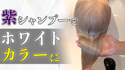 【公式】ムラシャンで作るホワイトヘアー