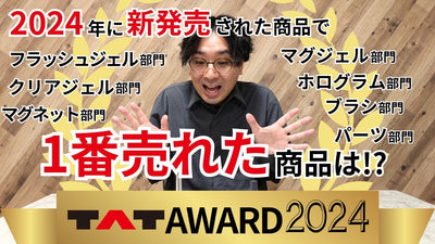 2024年、１番売れたネイル商品はどれだ！？勝手に表彰しちゃいました！～TAT AWARD 2024～