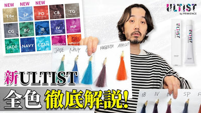 【徹底解説】コチラを見れば「新」ULTISTの使いこなしが全て分かります！
