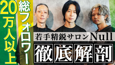 若手精鋭サロンNullに突撃！出店の経緯とカラー剤も大公開【Ryo×フウガ×Nao】