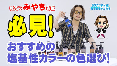 教えてみやち先生〈必見！おすすめの塩基性カラーの色選び！〉