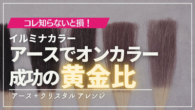 【美容師必見】イルミナカラー“アース”のブリーチオンカラー対応レシピを公開！