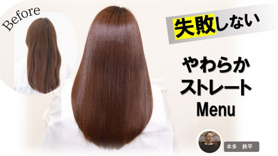 【資生堂プロフェッショナル公式】縮毛矯正で創る“やわらかストレート”