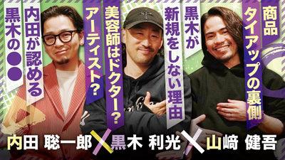 【黒木利光×内田聡一郎×山﨑健吾】黒木さんが新規をしない理由。商品タイアップの裏側について