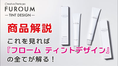 タマリス商品紹介ムービー/『フローム ティントデザイン』